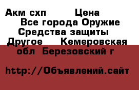 Акм схп 7 62 › Цена ­ 35 000 - Все города Оружие. Средства защиты » Другое   . Кемеровская обл.,Березовский г.